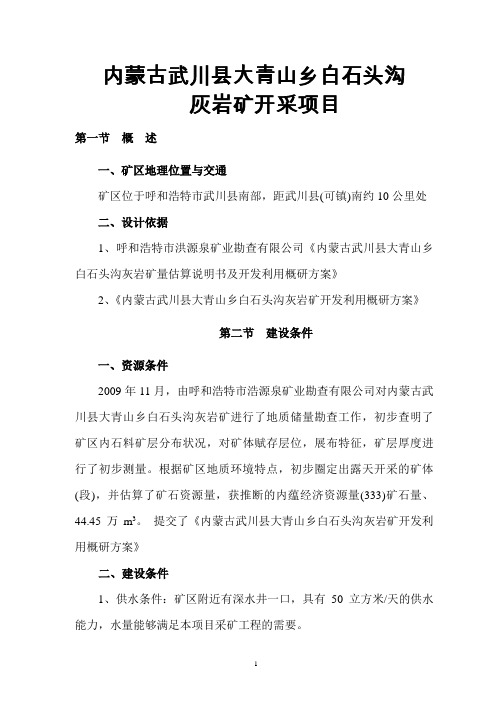 内蒙古武川县大青山乡白石头沟灰岩矿开采项目可行性研究报告