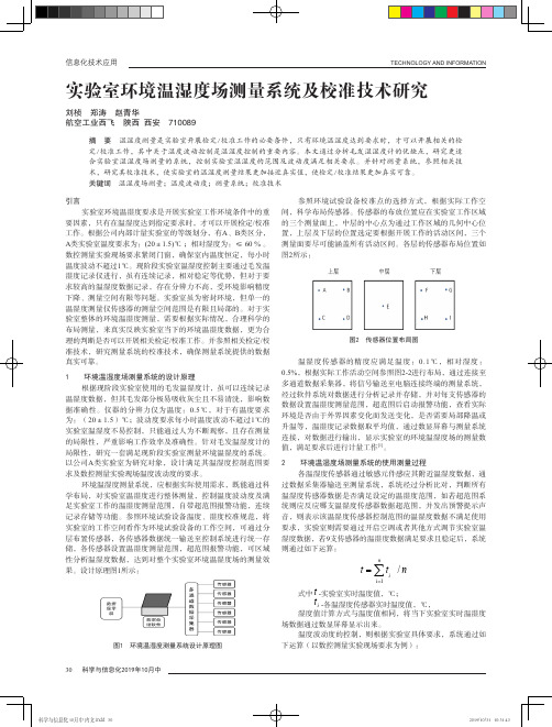 实验室环境温湿度场测量系统及校准技术研究