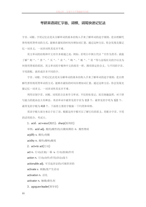 考研英语词汇字首、词根、词尾快速记忆法