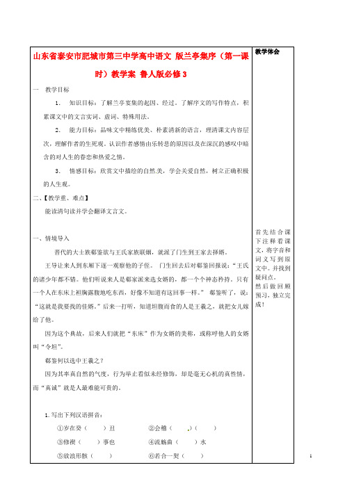 山东省泰安市肥城市第三中学高中语文 版兰亭集序(第一课时)教学案 鲁人版必修3
