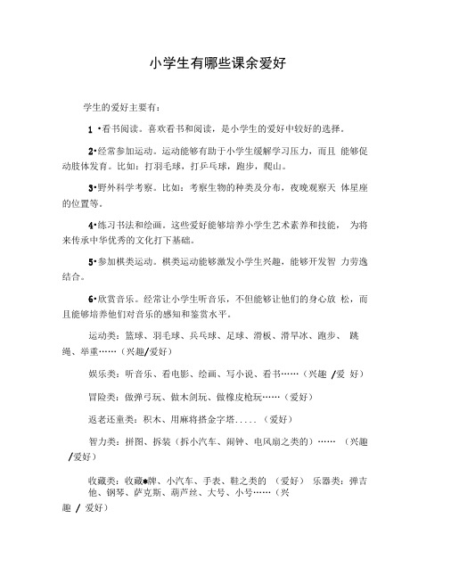 小学生有哪些课余爱好