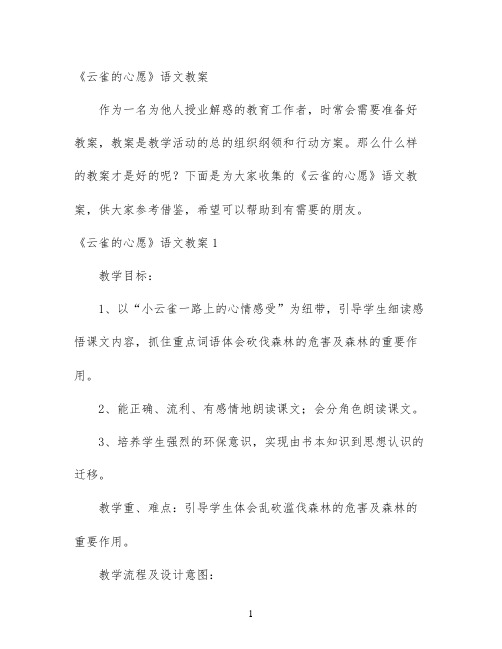 幼儿园优质课-《云雀的心愿》语文教案