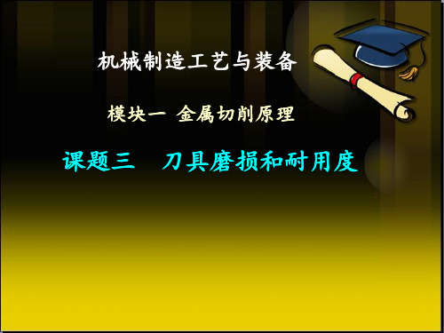 模块一  金属切削原理  课题三  刀具磨损和耐用度讲解