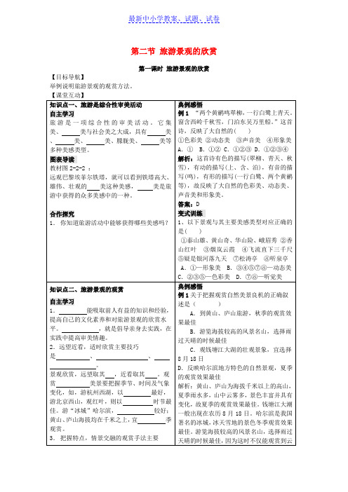 高中地理第二单元2.2旅游景观的欣赏学案鲁教版选修3.doc