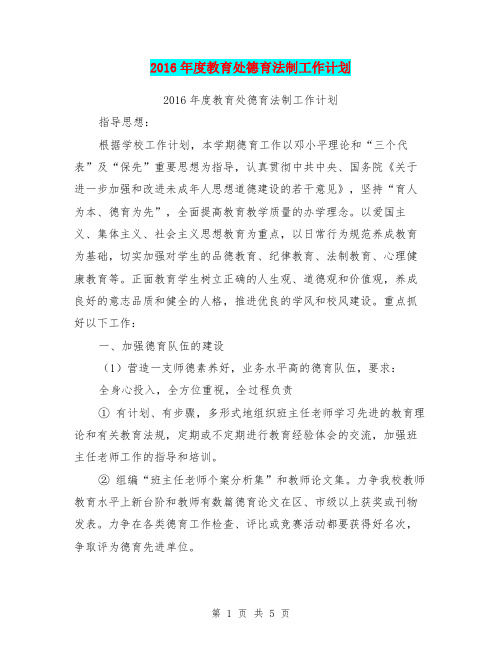 2016年度教育处德育法制工作计划