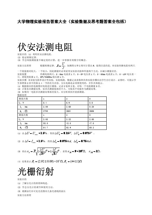 大学物理实验报告答案大全(实验数据及思考题答案全包括)[1]