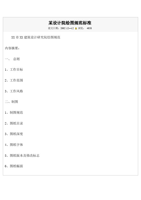 某设计院绘图规范标准模板【范本模板】