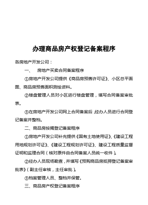 办理商品房产权登记备案程序