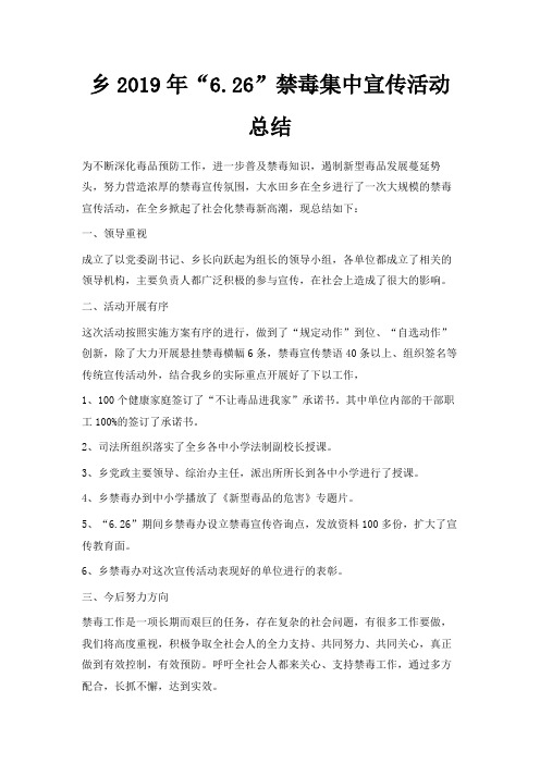 最新-乡2019年6.26禁毒集中宣传活动总结 精品