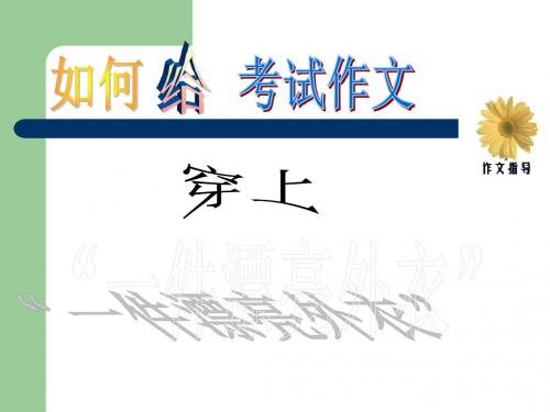 【初中作文】初中作文指导：如何给考试作文穿上漂亮外衣ppt