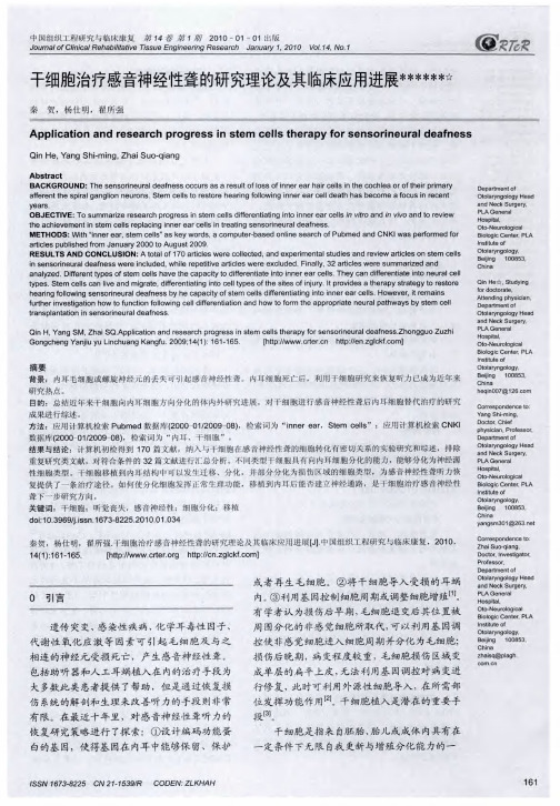 干细胞治疗感音神经性聋的研究理论及其临床应用进展