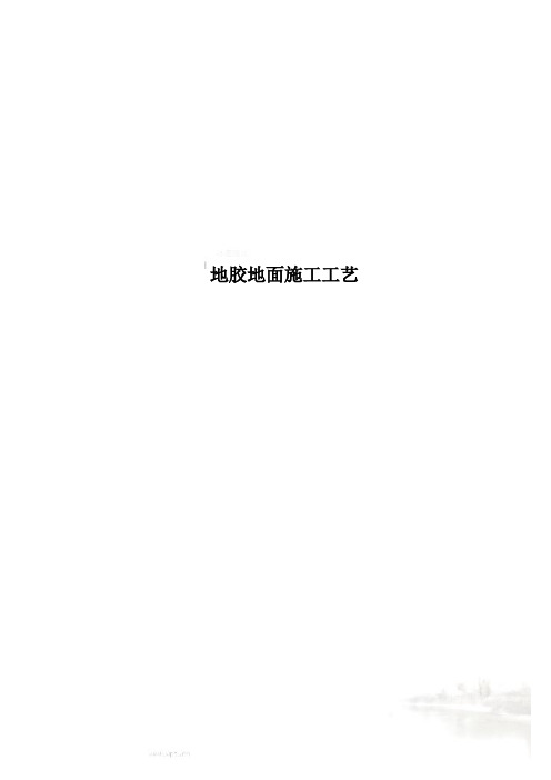 地胶地面施工工艺
