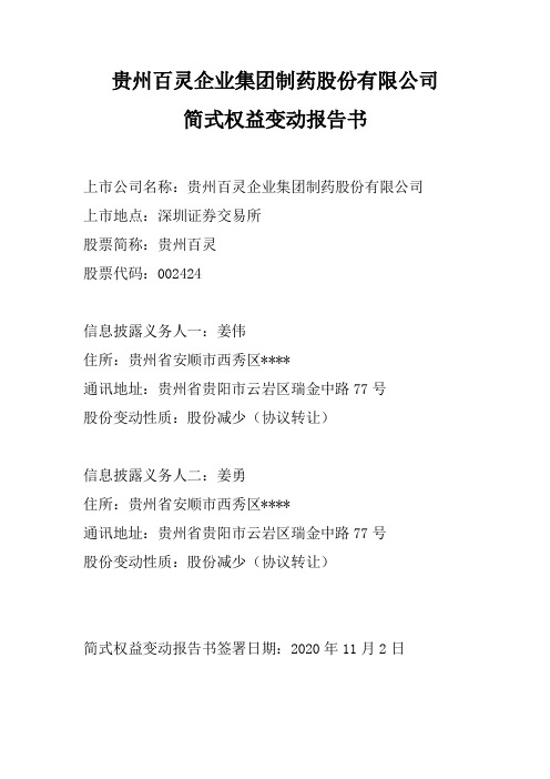 002424贵州百灵：简式权益变动报告书
