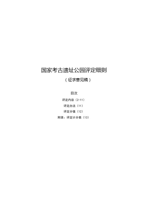 国家考古遗址公园评定细则