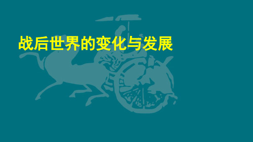 战后世界的变化与发展
