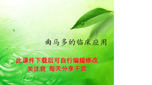曲马多的临床应用PPT课件