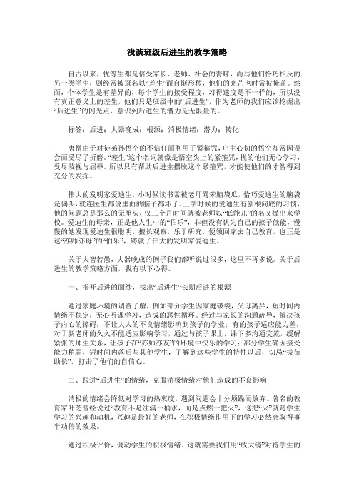 浅谈班级后进生的教学策略
