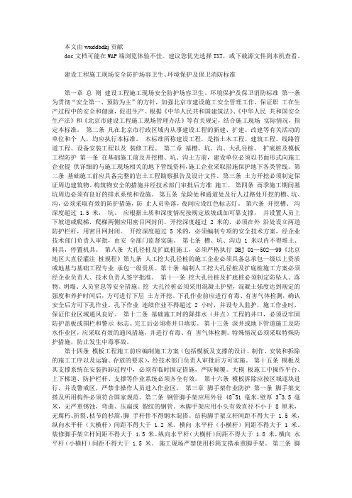 建设工程施工现场安全防护场容卫生、环境保护及保卫消防标准文库