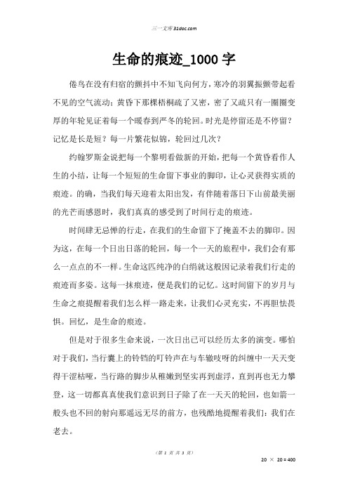 高二议论文作文：生命的痕迹_1000字