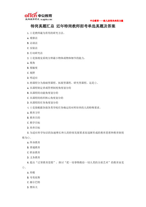 特岗真题汇总 近年特岗教师招考单选真题及答案