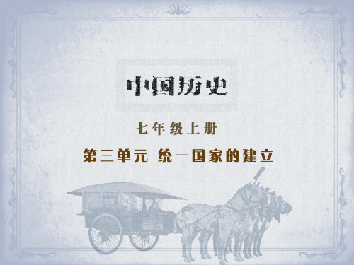 岳麓版中国历史七年级上册第十三课六王毕四海一