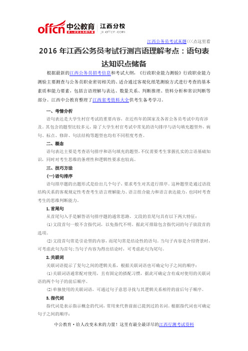 2016年江西公务员考试行测言语理解考点：语句表达知识点储备