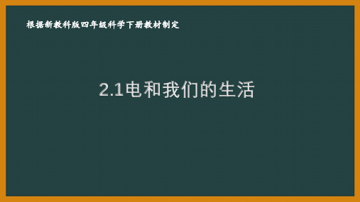 2021四年级下册新教科版第二单元《电路》全部课件(共8课时)