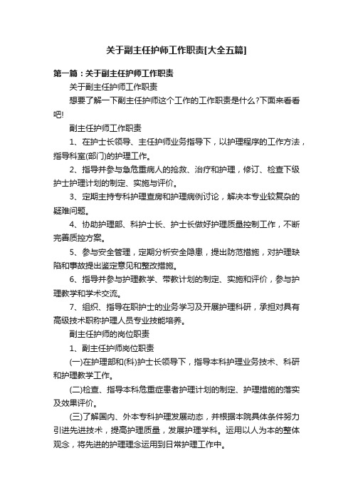 关于副主任护师工作职责[大全五篇]