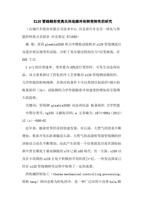 X120管线钢形变奥氏体连续冷却转变特性研究
