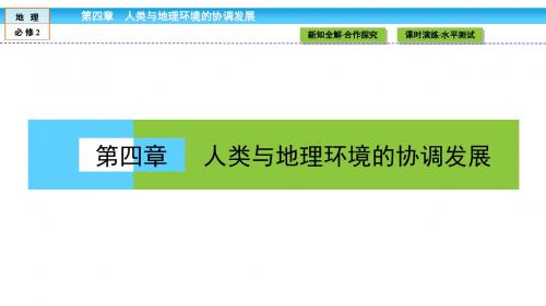 2016-2017学年高中(湘教版)地理必修2课件：第4章 人类与地理环境的协调发展4.1