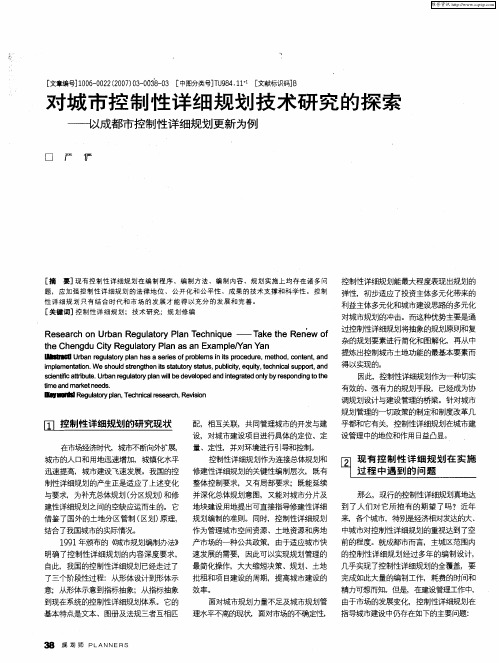 对城市控制性详细规划技术研究的探索——以成都市控制性详细规划更新为例