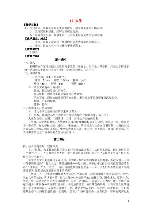 安徽省枞阳县钱桥初级中学九年级语文下册 12 人生教案 新人教版