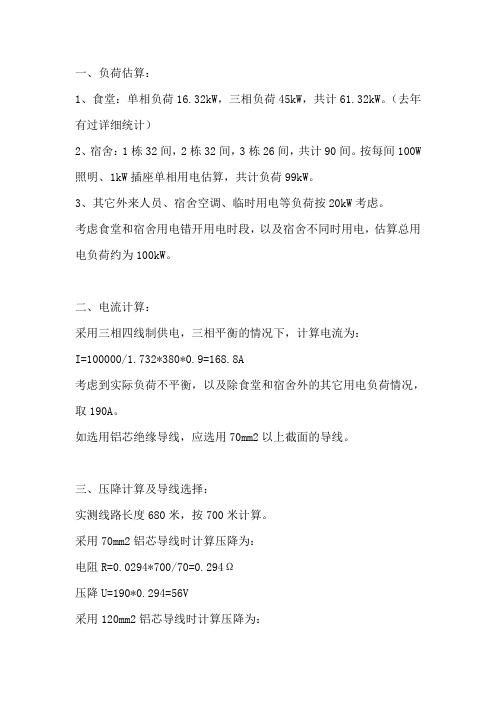 关于小学生活区低压线路敷设电气计算及费用估算