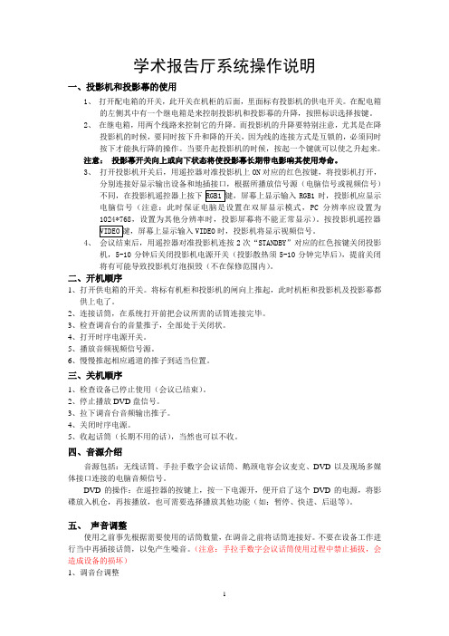 学术报告厅系统操作说明