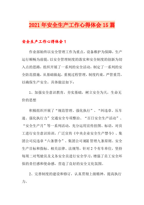 2021年安全生产工作心得体会15篇