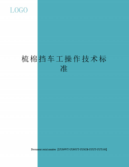 梳棉挡车工操作技术标准