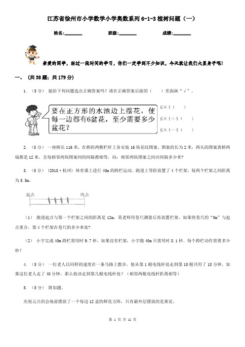 江苏省徐州市小学数学小学奥数系列6-1-3植树问题(一)