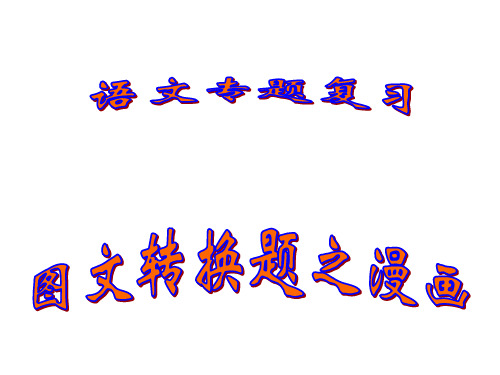 高考漫画新题型
