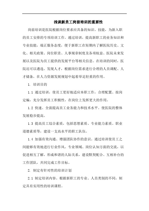 新员工岗前培训的重要性