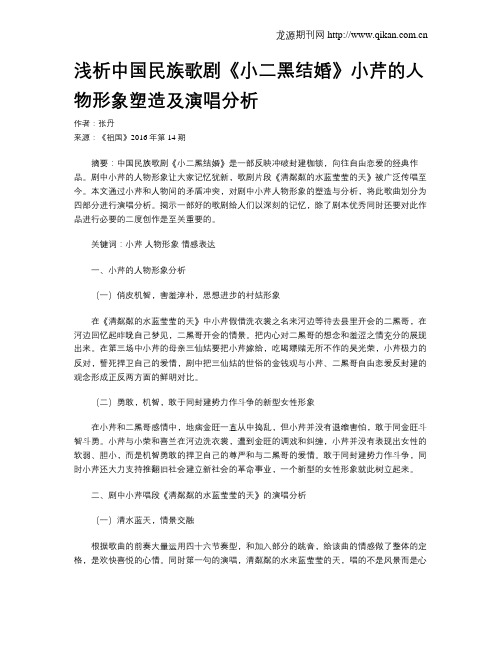浅析中国民族歌剧《小二黑结婚》小芹的人物形象塑造及演唱分析