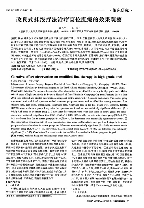 改良式挂线疗法治疗高位肛瘘的效果观察