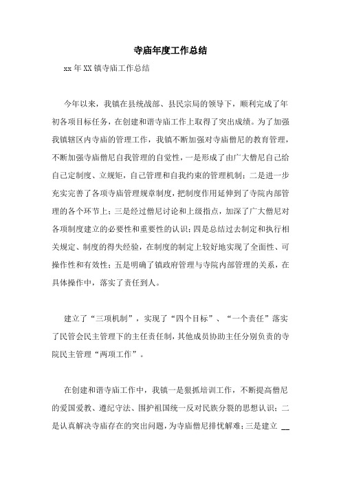 寺庙年度工作总结