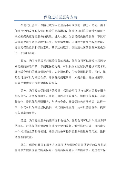 保险进社区服务方案
