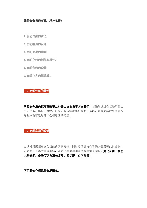 党代会会场如何布置？一文秒懂!