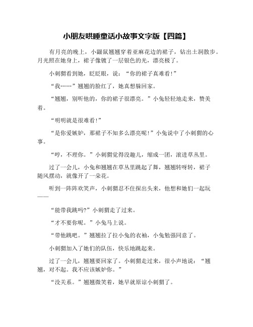 小朋友哄睡童话小故事文字版【四篇】