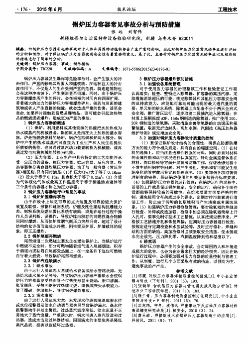 锅炉压力容器常见事故分析与预防措施