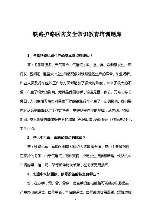 护路联防安全常识问答题