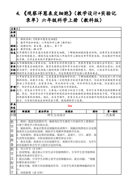 4.《观察洋葱表皮细胞》(教学设计+实验记录单)六年级科学上册(教科版)