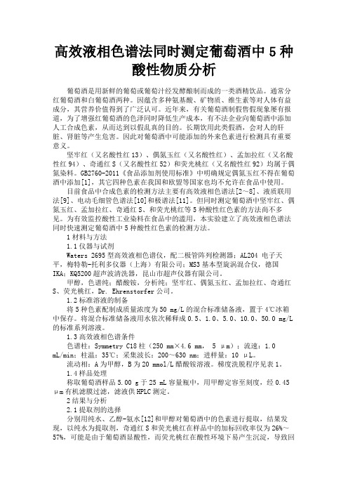 最新 高效液相色谱法同时测定葡萄酒中5种酸性物质分析