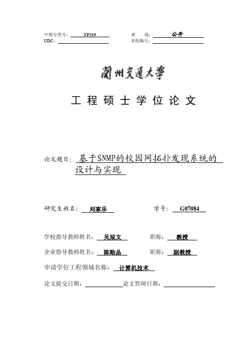 基于SNMP的网络拓扑发现系统的设计与实现